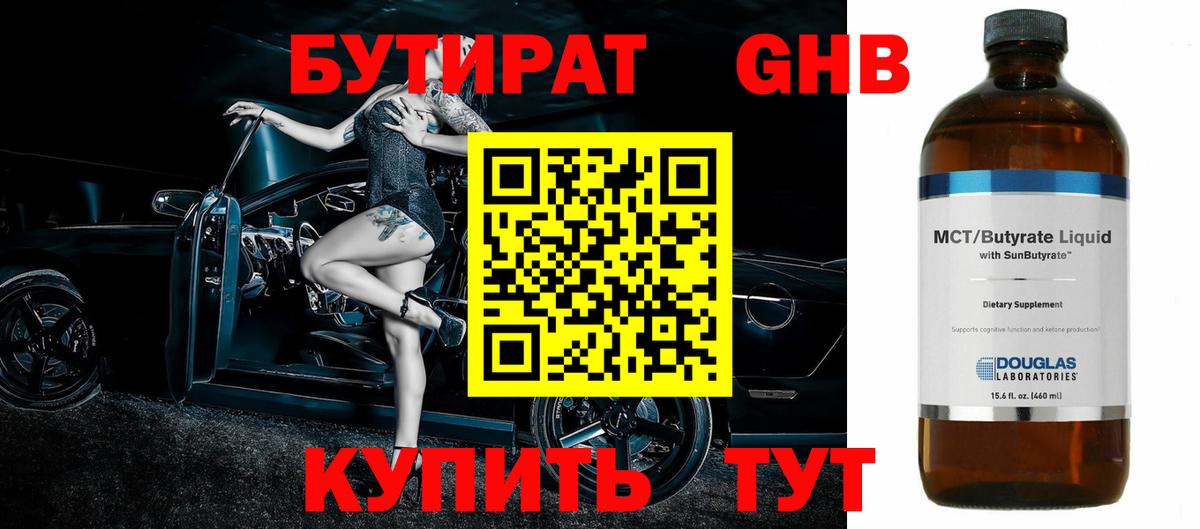 Бутират Butirat Вольск