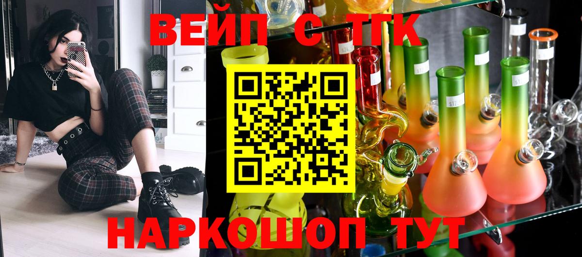 Вольск  ТГК вейп с тгк  Вход с VPN  купить   ТГК вейп 